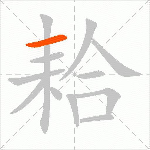 耠