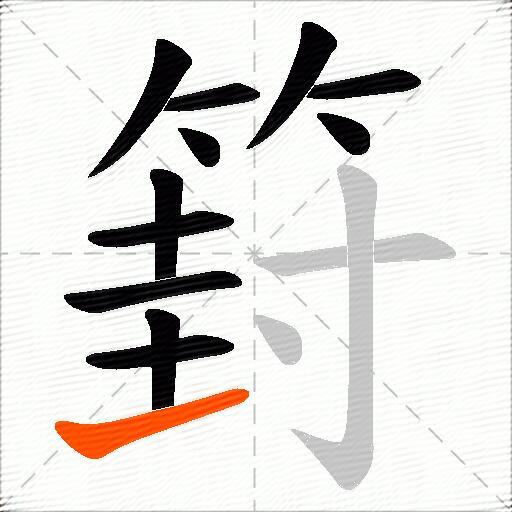 篈