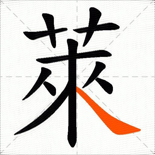 萊