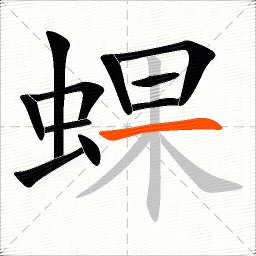 蜾