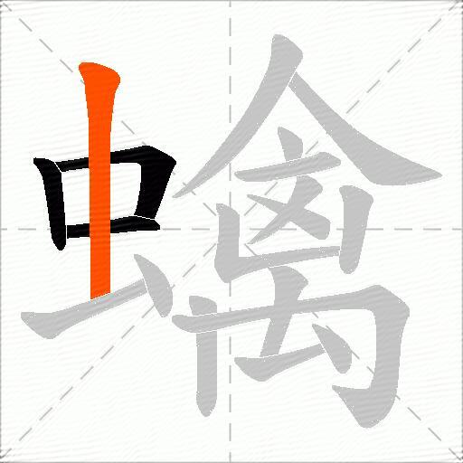 蠄