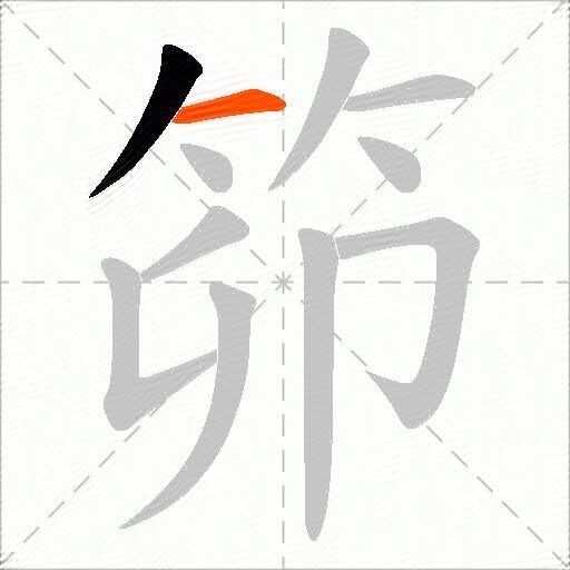 笷