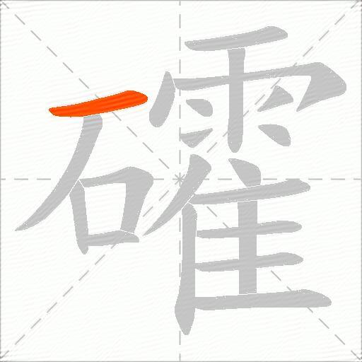 礭
