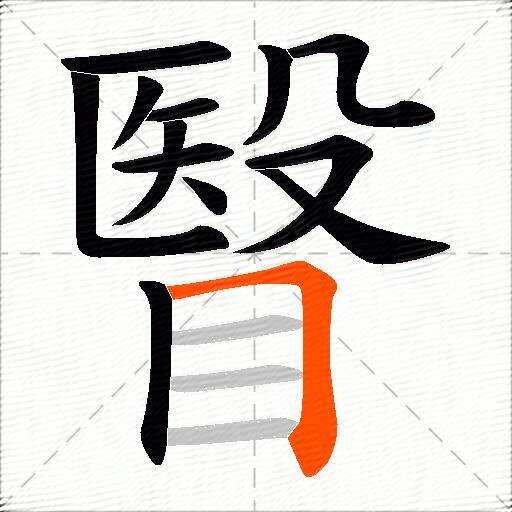 瞖