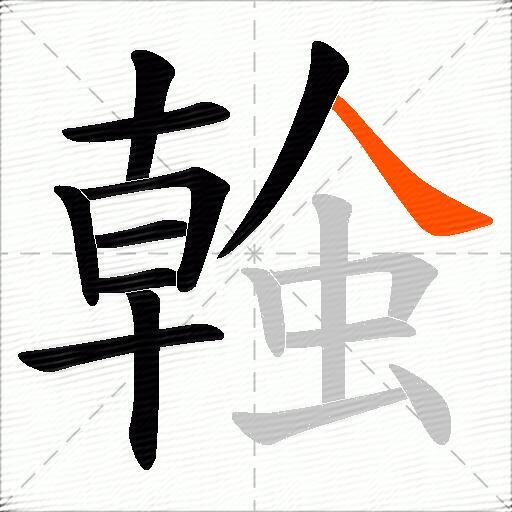 螒