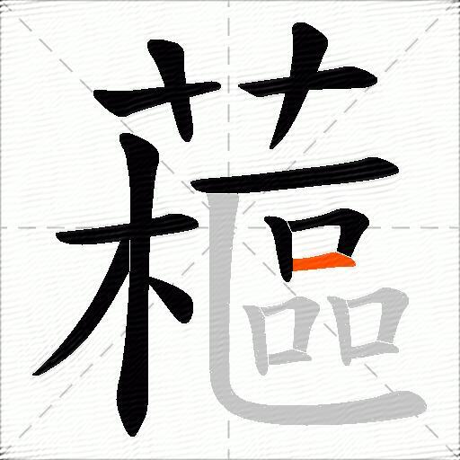 藲