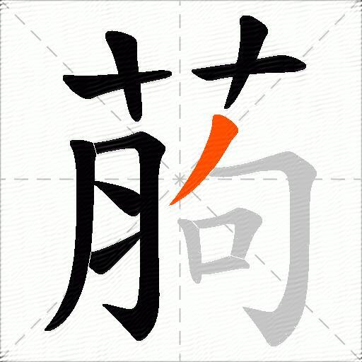 葋