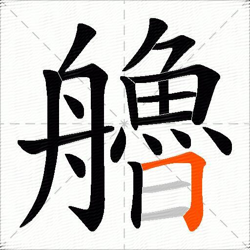 艪