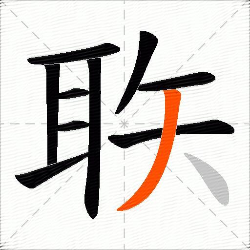 聅