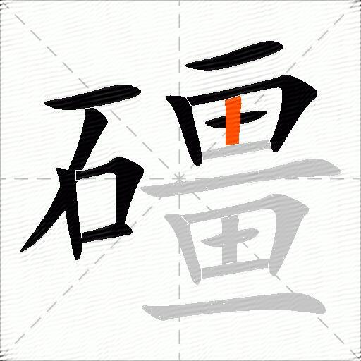 礓