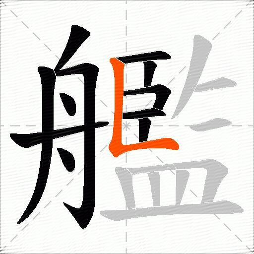 艦