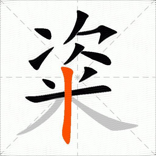 粢
