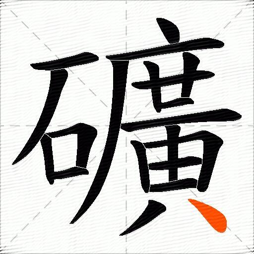 礦