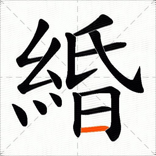 緍
