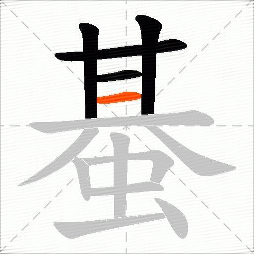 蜝