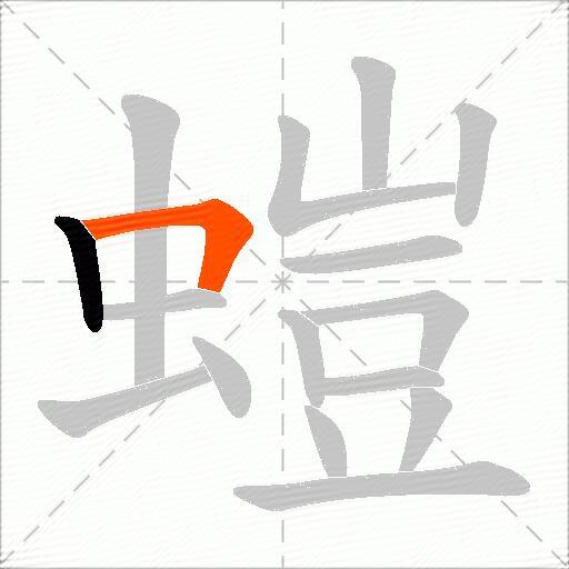 螘