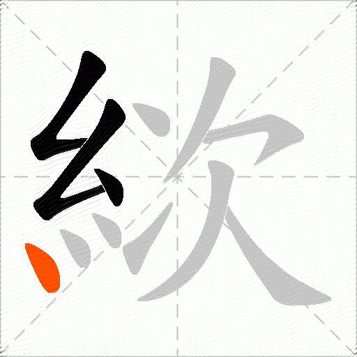 絘