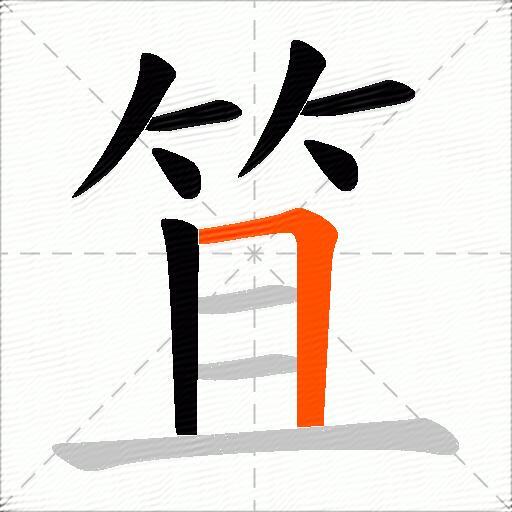 笡