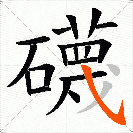 礣