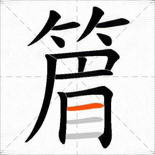 篃