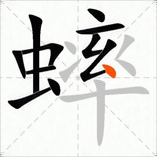 蟀