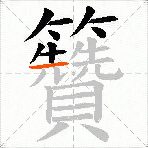 籫