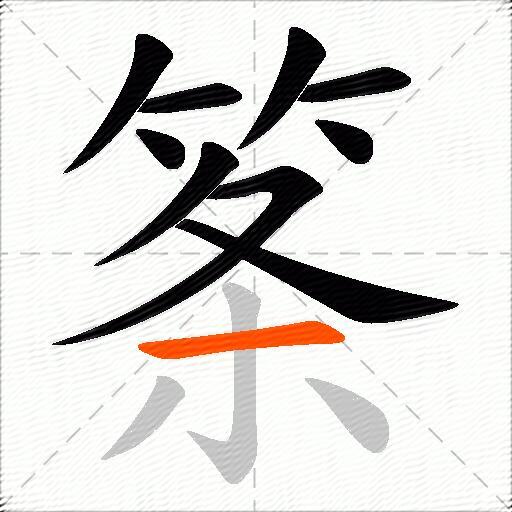 筿