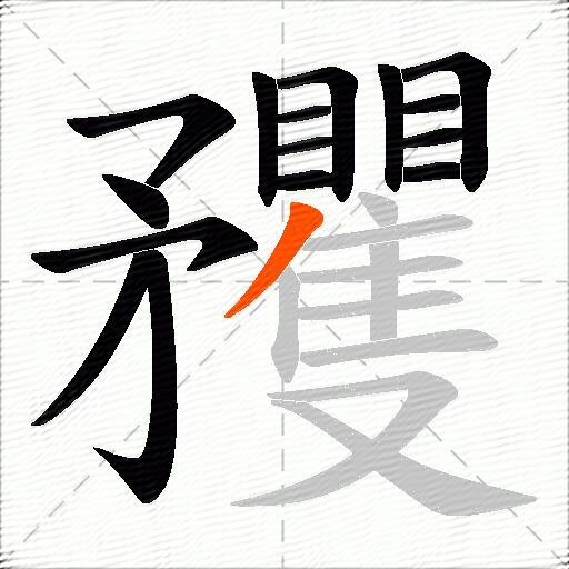 矡