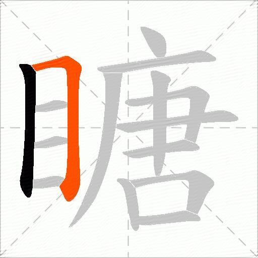 瞊