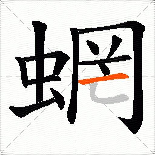 蝄
