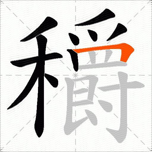 穱