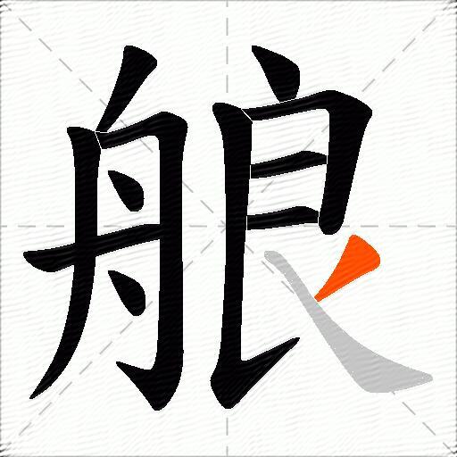 艆