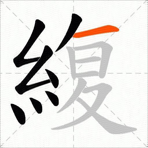 緮