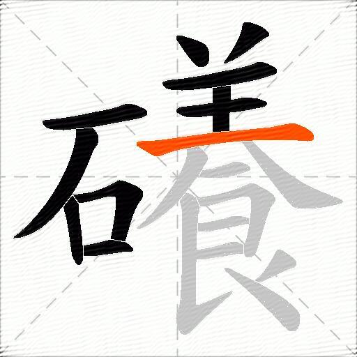 礢