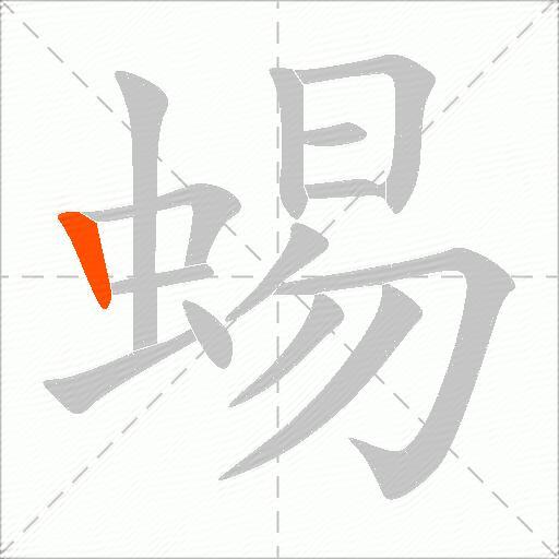 蜴