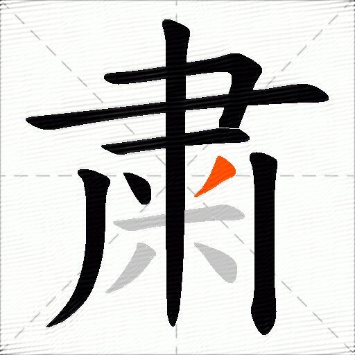 粛