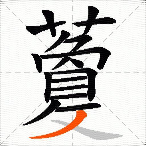 藑