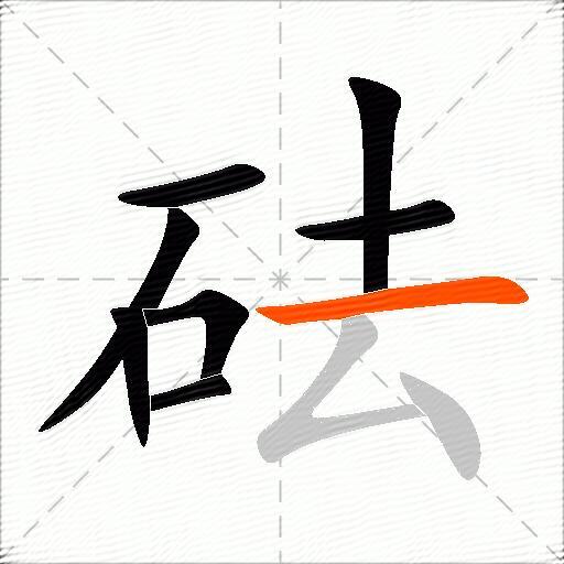 砝