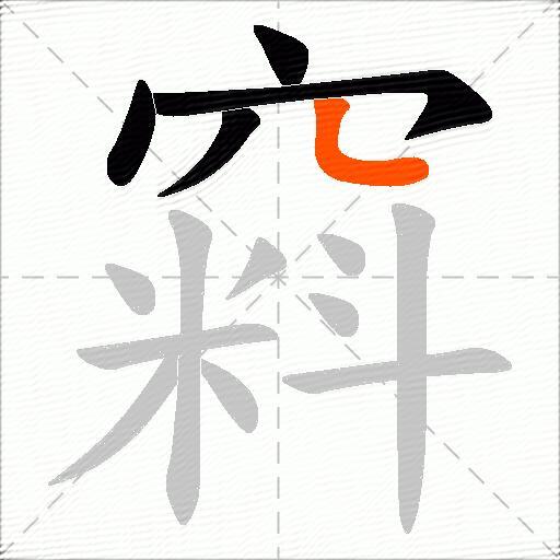 窲