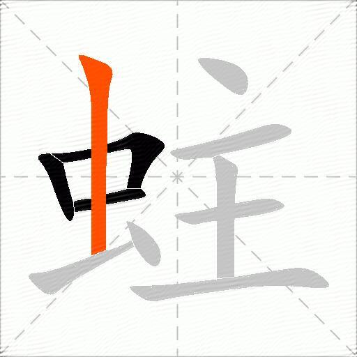蛀