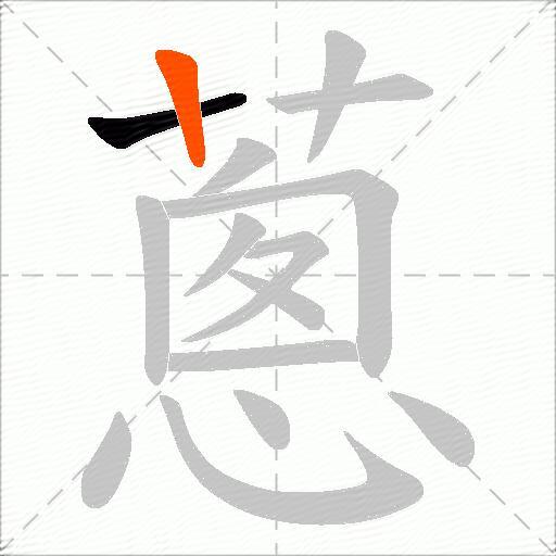 蔥
