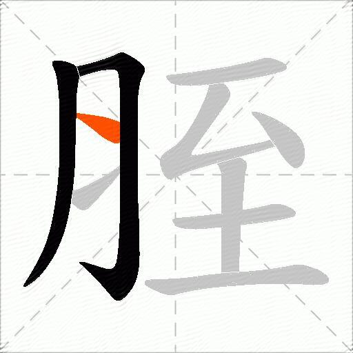 胵