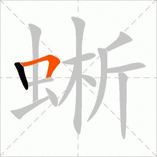 蜥
