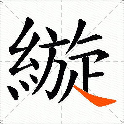 縼