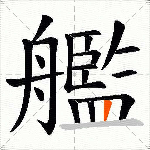 艦
