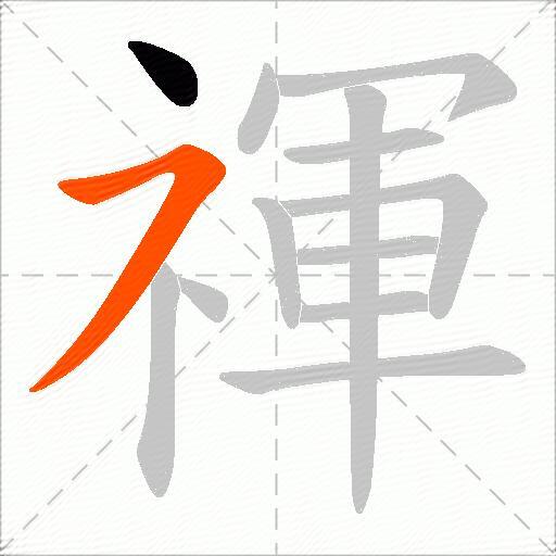 禈