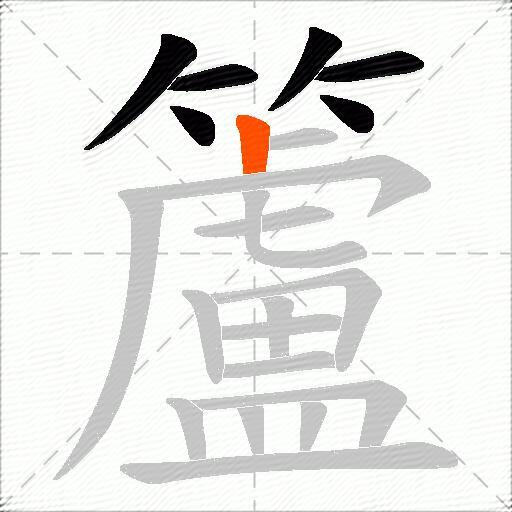 籚