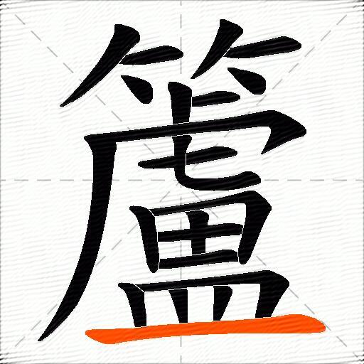 籚