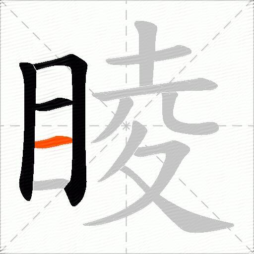 睖