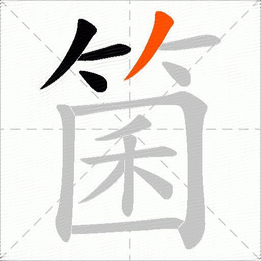 箘
